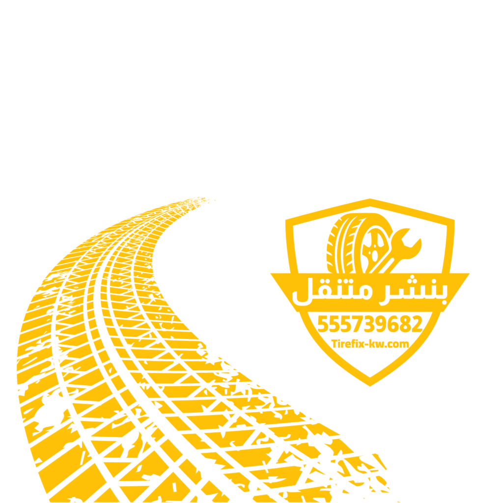 نشر متنقل تصليح بنشر تبديل تواير بنشر متتقل الكويت تبديل تواير الكويت