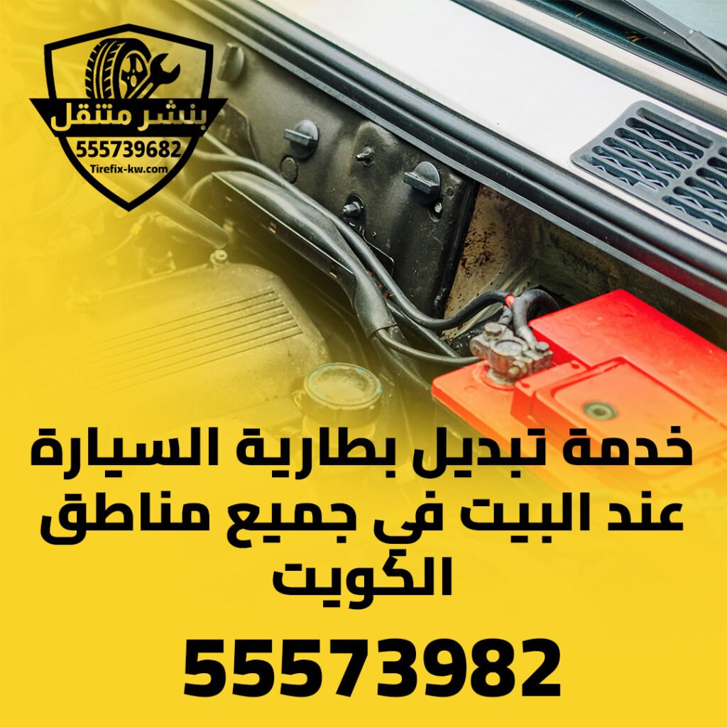 تبديل بطاريات سيارات 55573982 – خدمة تبديل بطارية السيارة عند البيت في جميع مناطق الكويت