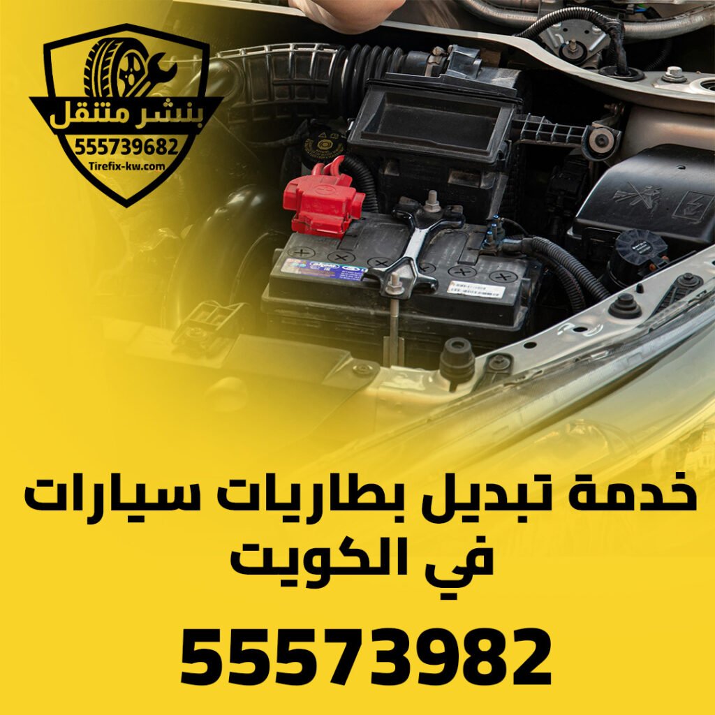 تبديل بطاريات سيارات تبديل بطاريات سيارات 55573982 – خدمة تبديل بطارية السيارة عند البيت في جميع مناطق الكويت