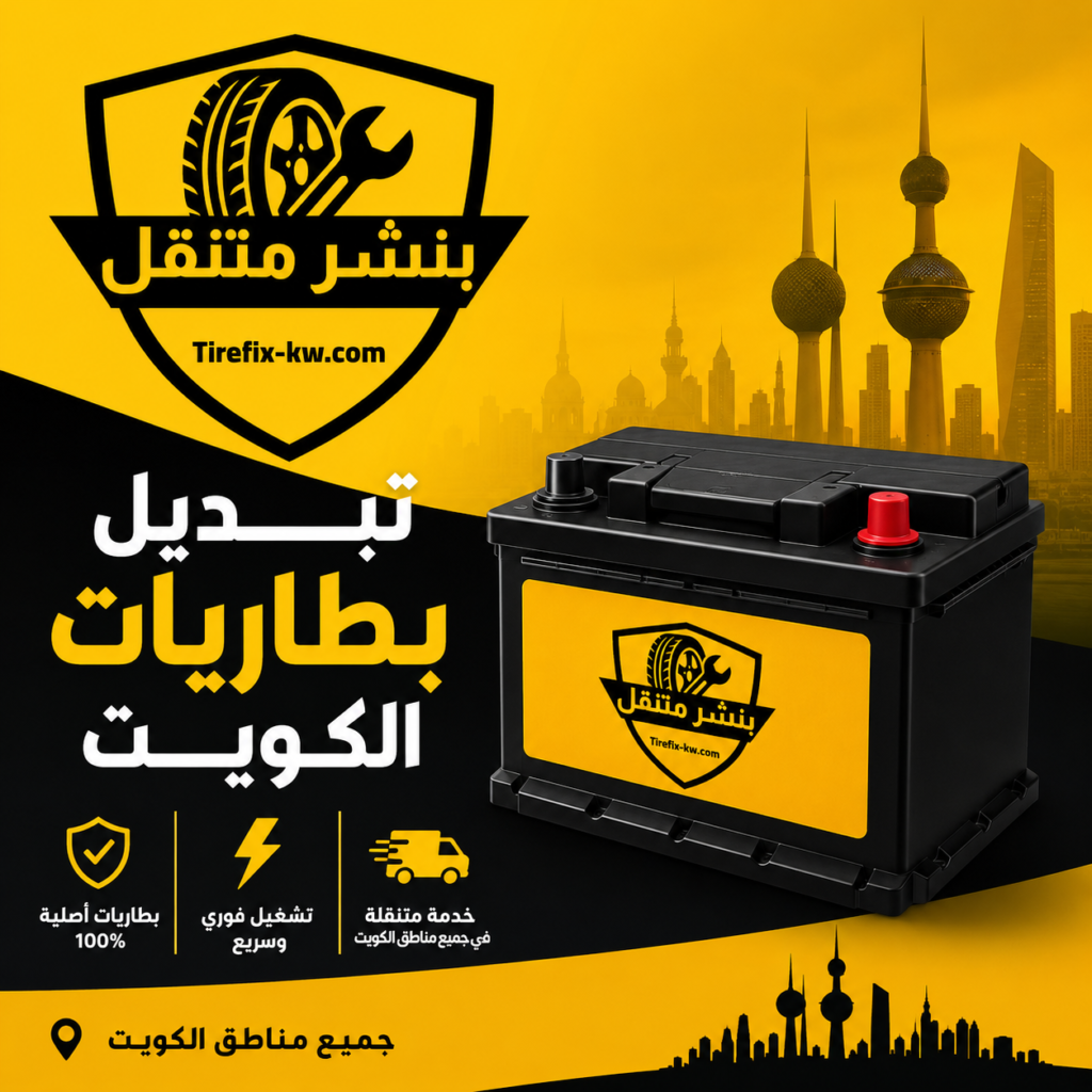 تبديل بطاريات الكويت