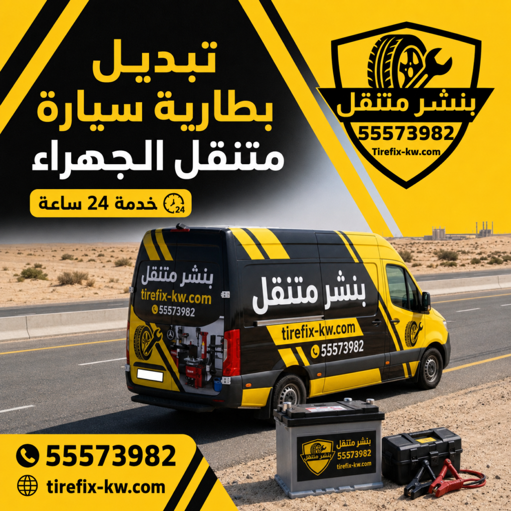 تبديل بطاريات الجهراء