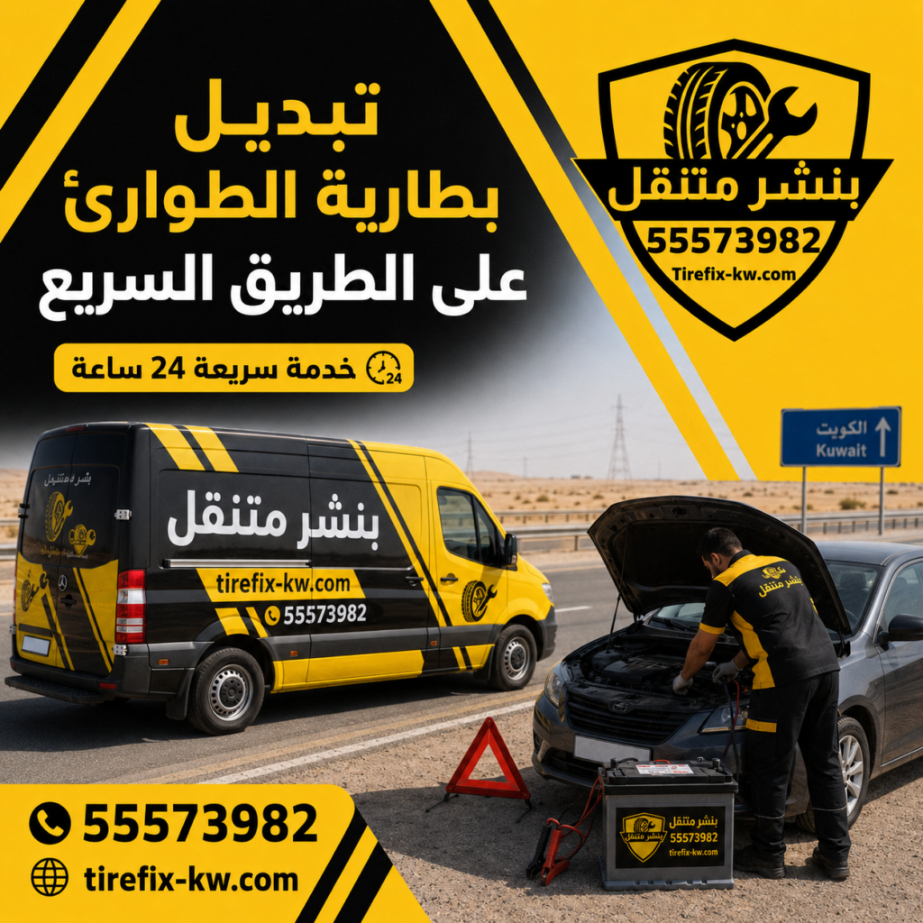 تبديل بطاريات الجهراء