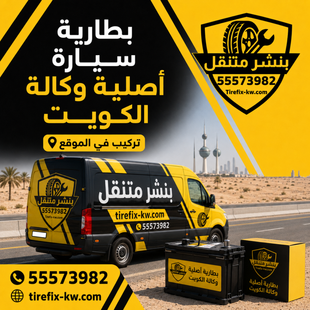 تبديل بطاريات الجهراء