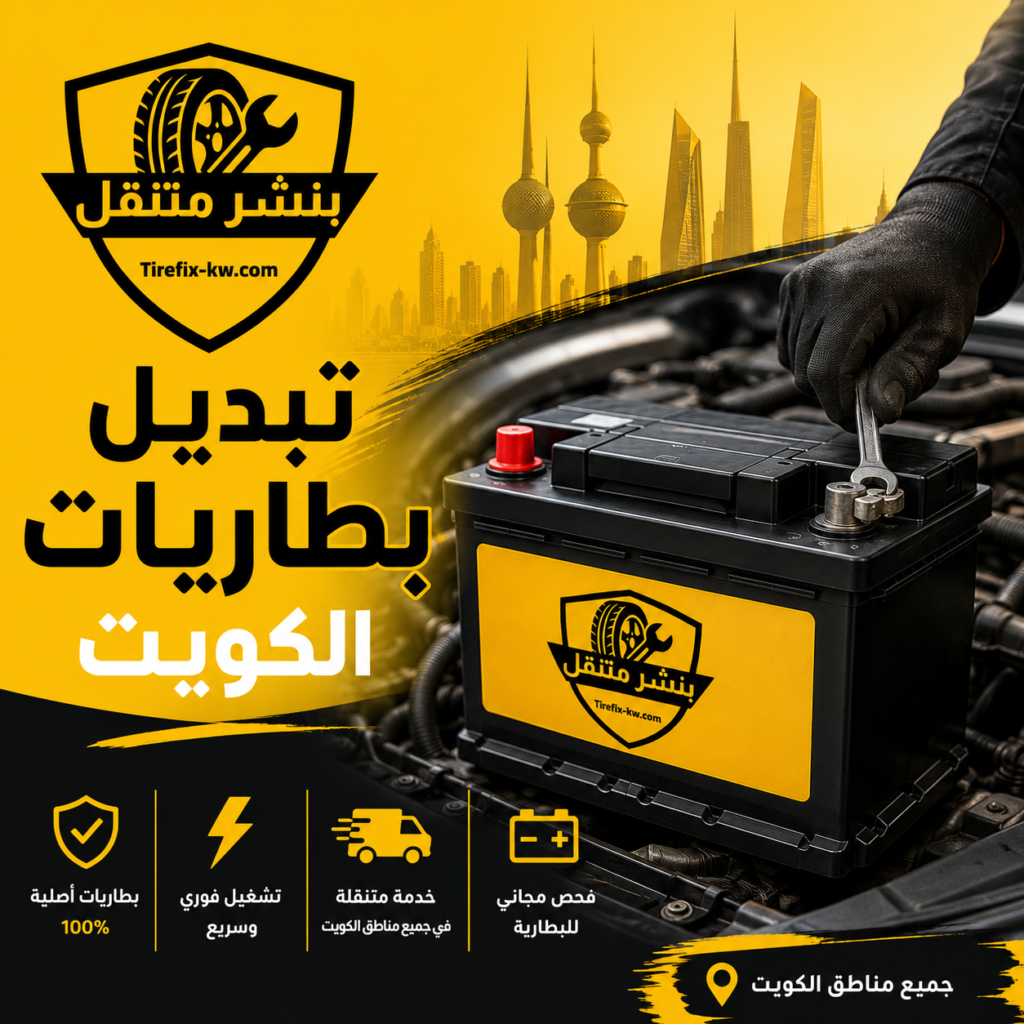 تبديل بطاريات الكويت
تبديل بطارية سيارة
